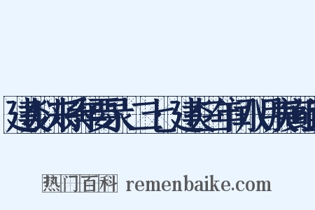 建炎以来系年要录·二七·建炎三年闰八月庚寅组词是什么意思的图片